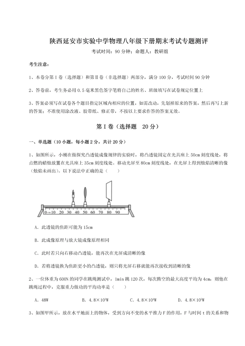 第二次月考滚动检测卷-陕西延安市实验中学物理八年级下册期末考试专题测评试题（含答案解析）.docx