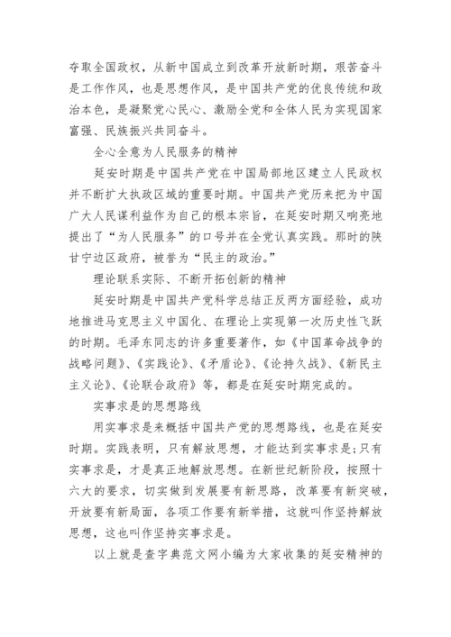 延安精神的主要内容及其理解 延安精神内涵.docx