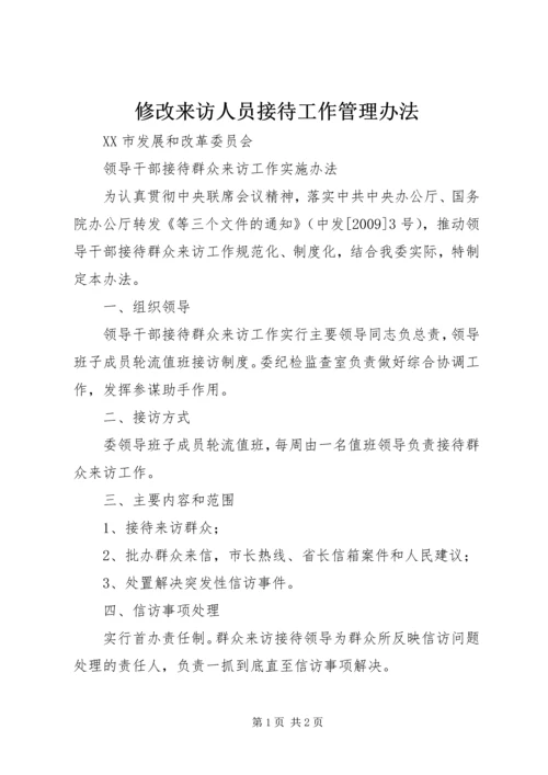 修改来访人员接待工作管理办法 (4).docx