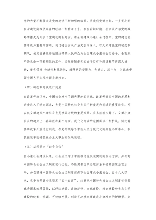 全面建成小康社会的意义及实践经验启示.docx