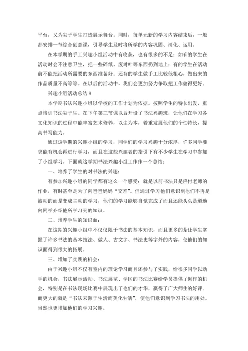 兴趣小组活动总结通用15篇.docx