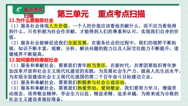 八上道法第三单元勇担社会责任复习课件2024 