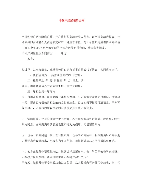 个体户房屋租赁合同