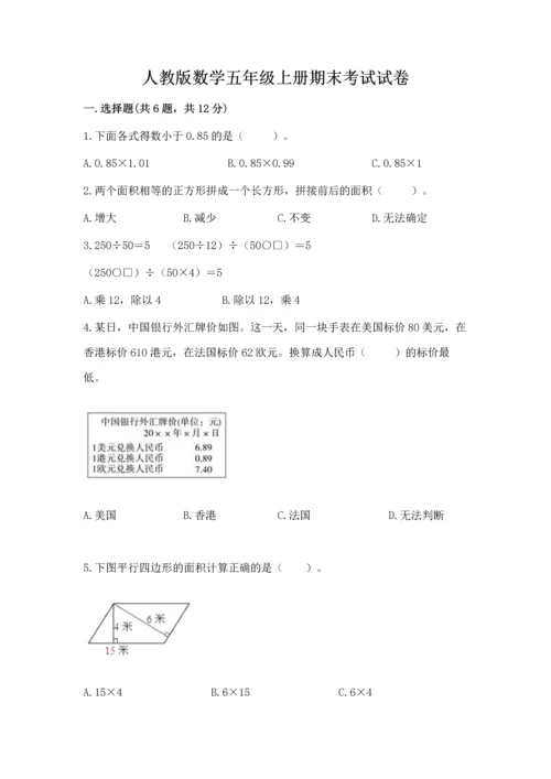 人教版数学五年级上册期末考试试卷【考点精练】.docx