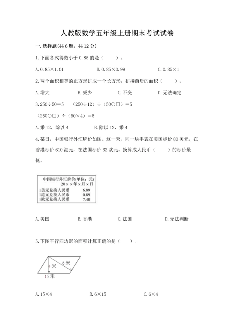 人教版数学五年级上册期末考试试卷【考点精练】.docx