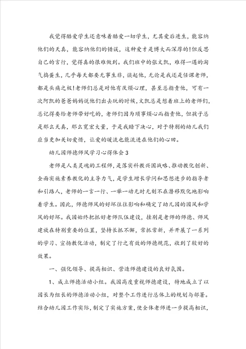 幼儿园师德师风学习心得体会1500字最新5篇