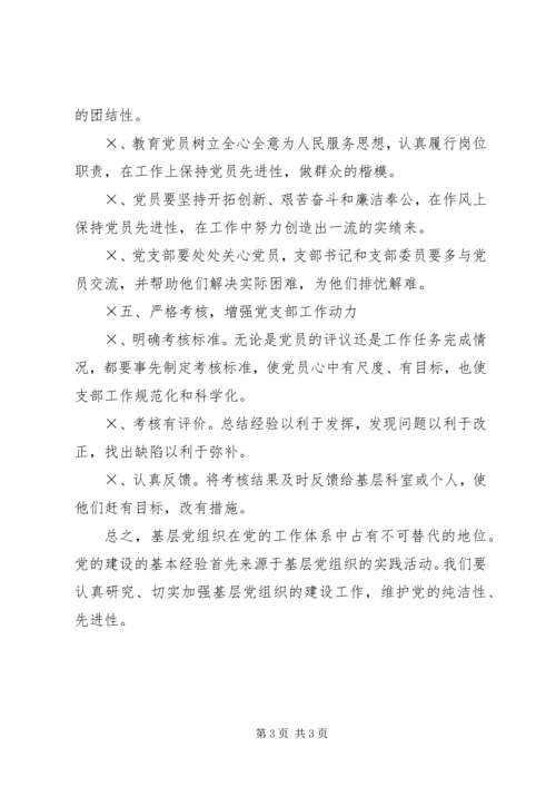 怎样加强和改进基层党支部工作 (4).docx