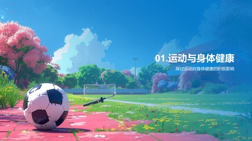 运动健康知识讲解PPT模板