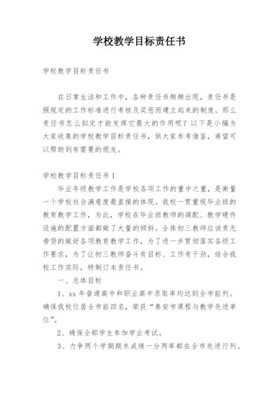 学校教学目标责任书_3.docx