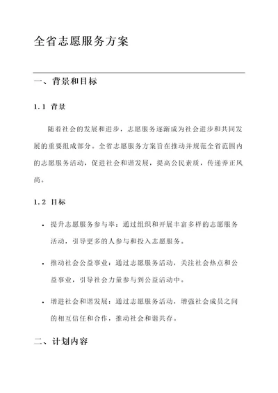 全省志愿服务方案