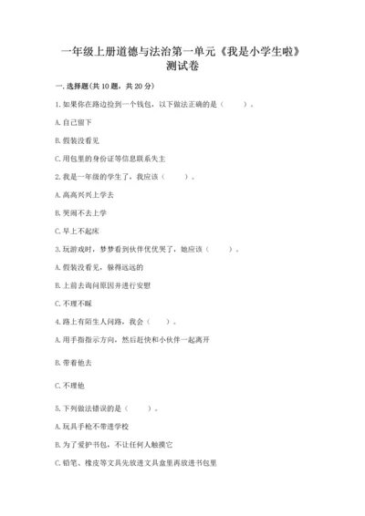 一年级上册道德与法治第一单元《我是小学生啦》测试卷附下载答案.docx