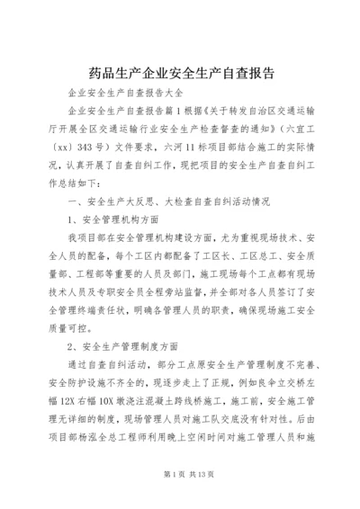 药品生产企业安全生产自查报告 (4).docx