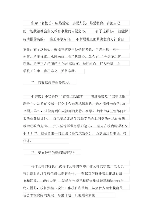 关于小学校长竞聘演讲稿汇编六篇