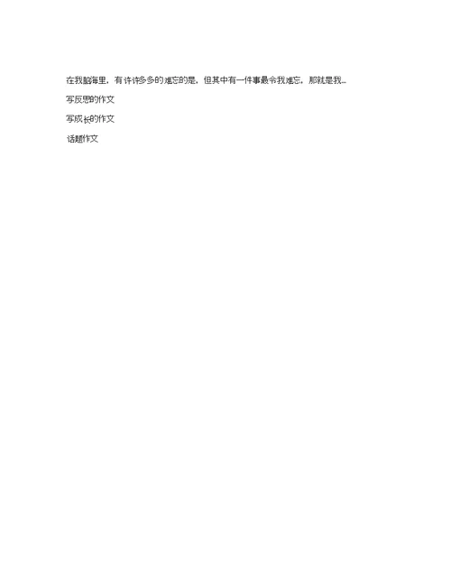 关于小学反思作文500字合集7篇