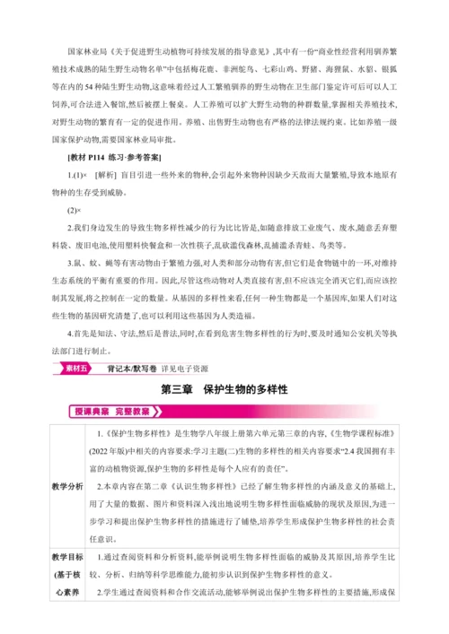 6.3保护生物的多样性【2024秋人教八上生物精彩课堂（素材+教案+导学案）】