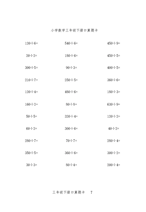 小学数学三年级下册口算题10000道