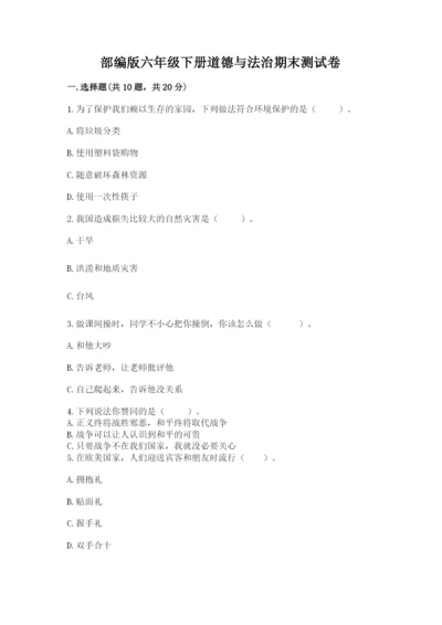 部编版六年级下册道德与法治期末测试卷及参考答案【满分必刷】.docx