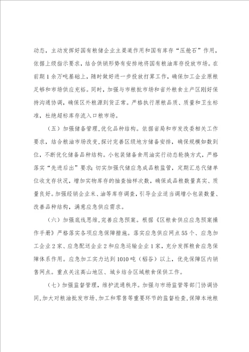 粮油保供稳价工作方案