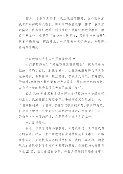 小学教师先进个人主要事迹材料.docx