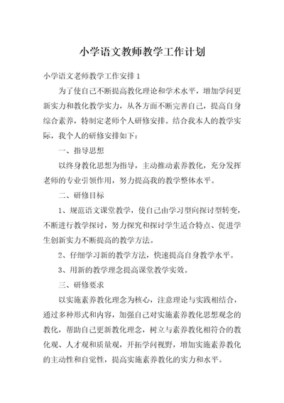 小学语文教师教学工作计划