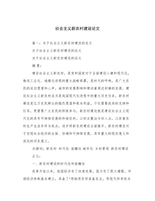 社会主义新农村建设论文.docx