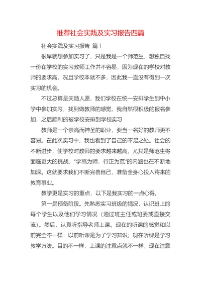 推荐社会实践及实习报告四篇