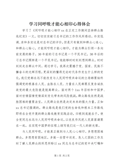 学习同呼吸才能心相印心得体会.docx