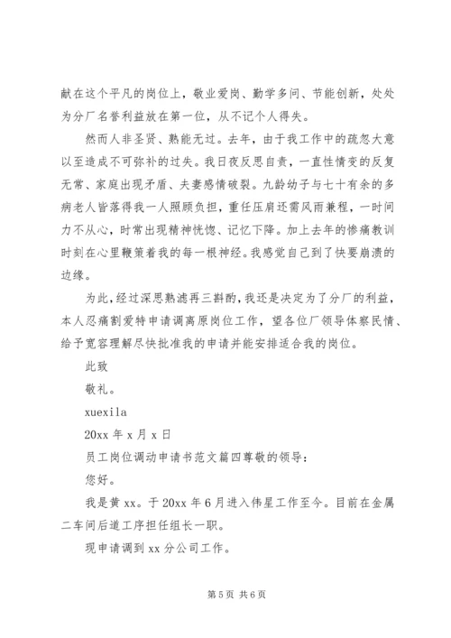 公司岗位调动申请书范文.docx