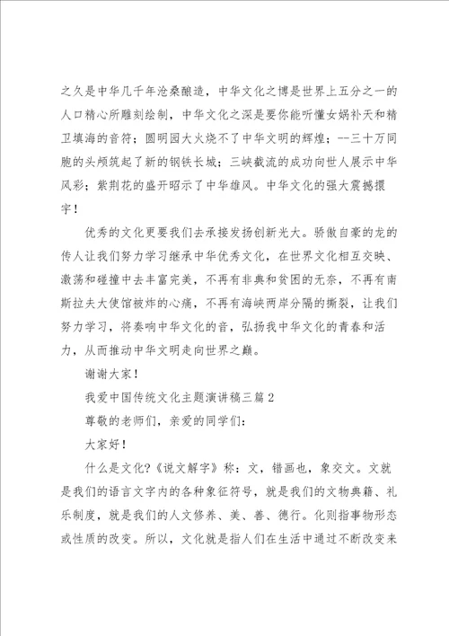 我爱中国传统文化主题演讲稿三篇