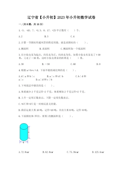 辽宁省【小升初】2023年小升初数学试卷精品（a卷）.docx