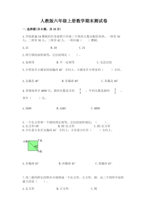 人教版六年级上册数学期末测试卷带答案（培优）.docx