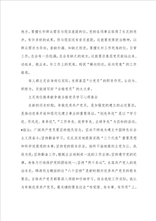 立足岗位做贡献争做合格党员学习心得体会两份