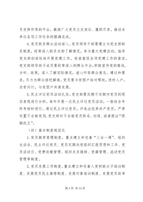 党支部规范化建设实施方案5篇.docx