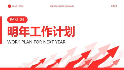 商务通用向上年终工作总结PPT模板