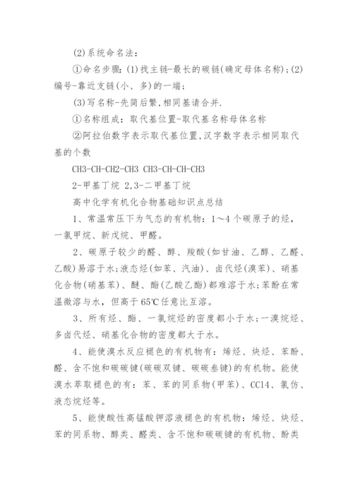 高中化学有机化合物基础知识点.docx