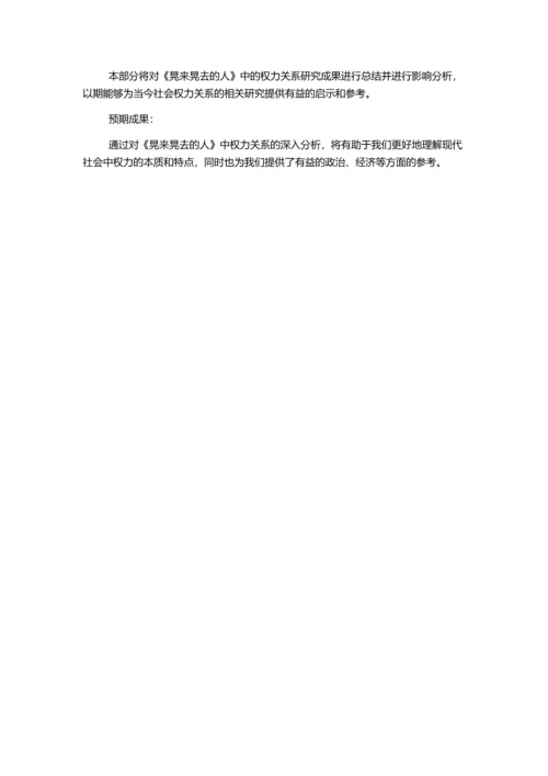 《晃来晃去的人》中的权力关系的开题报告.docx