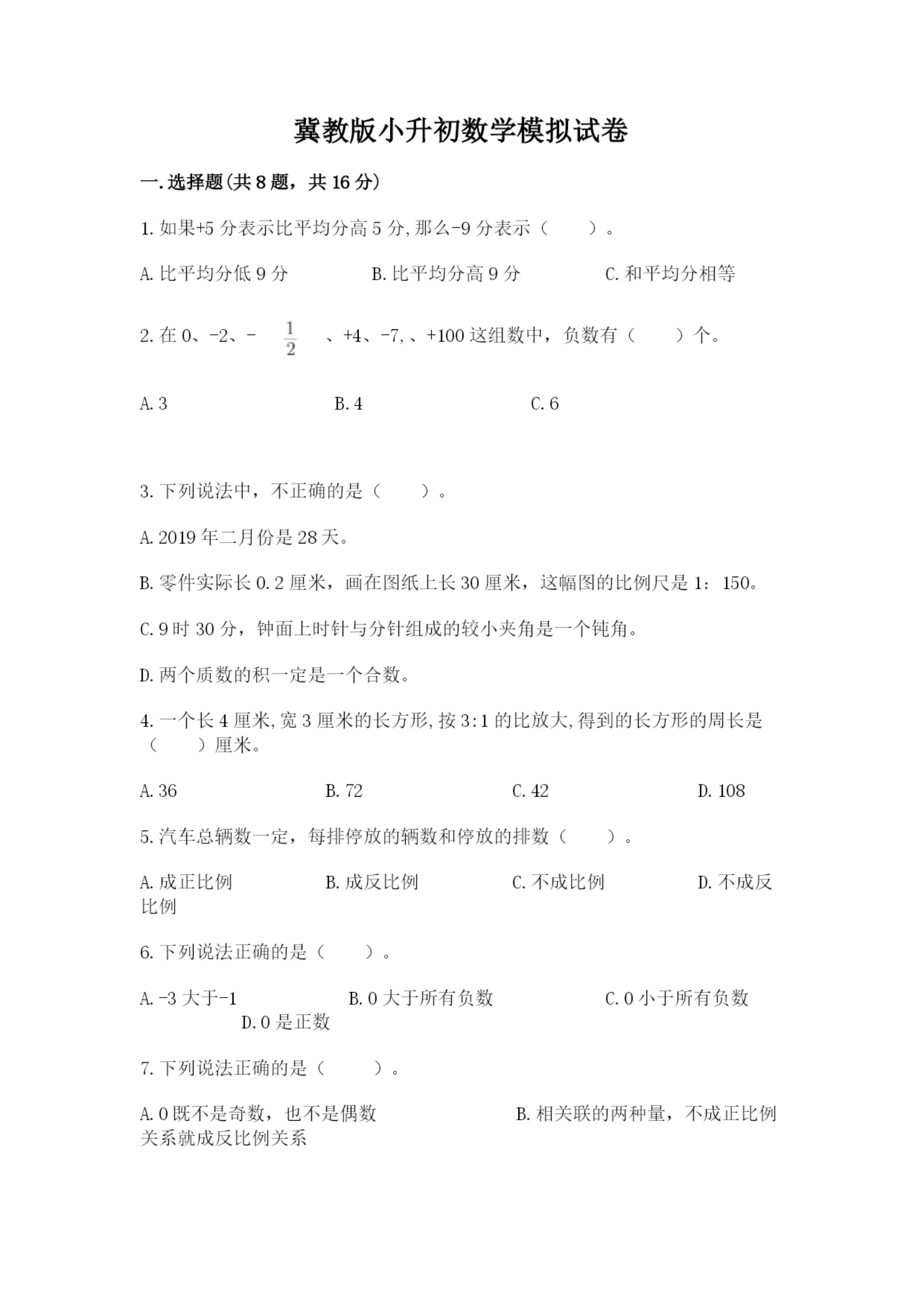 冀教版小升初数学模拟试卷附参考答案（精练）.docx