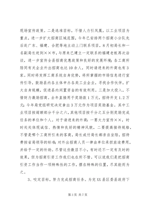 县工商局关于招商引资及履责情况汇报 (2).docx