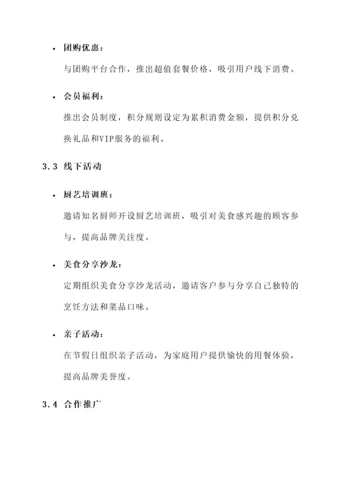 年度餐饮推广方案