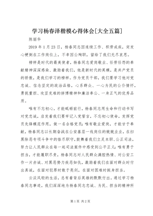 学习杨春泽楷模心得体会[大全五篇] (2).docx