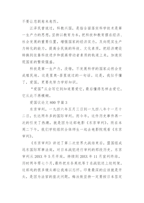 爱国议论文800字大全.docx