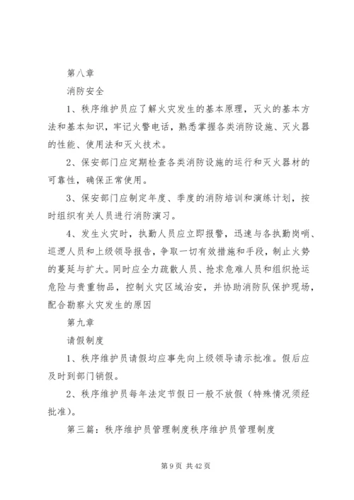 院区秩序维护员管理及配备方案.docx