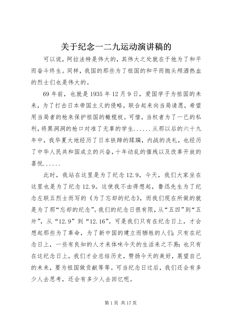 关于纪念一二九运动演讲稿的.docx