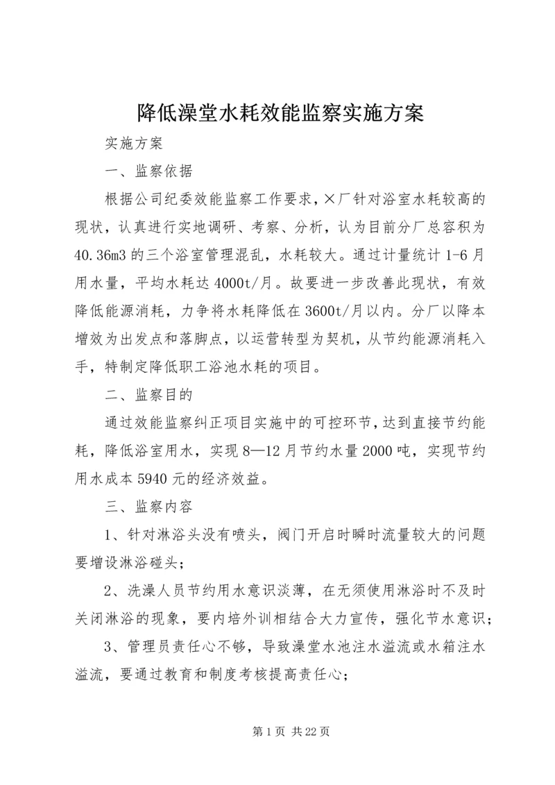 降低澡堂水耗效能监察实施方案.docx