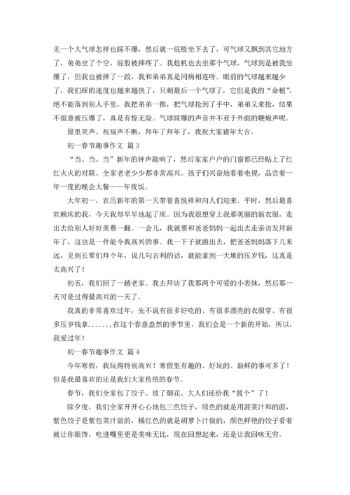 初一春节趣事作文锦集9篇.docx