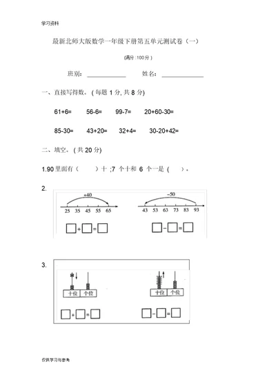 最新北师大版数学一年级下册第五单元测试卷(一)复习进程