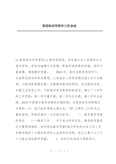 英语培训学校年工作总结.docx