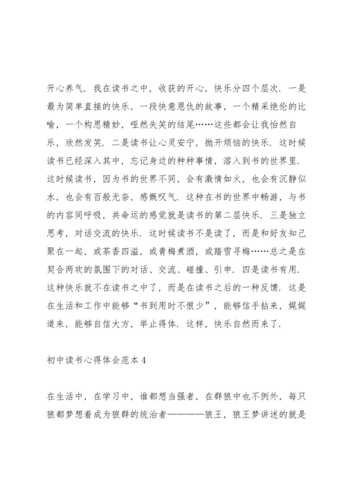 初中读书心得体会范本5篇.docx