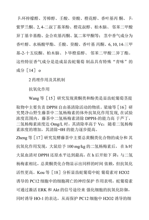 显齿蛇葡萄的化学成分及药理作用研究进