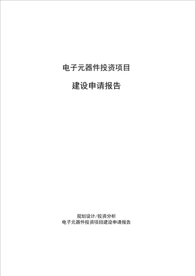 电子元器件投资项目建设申请报告范文